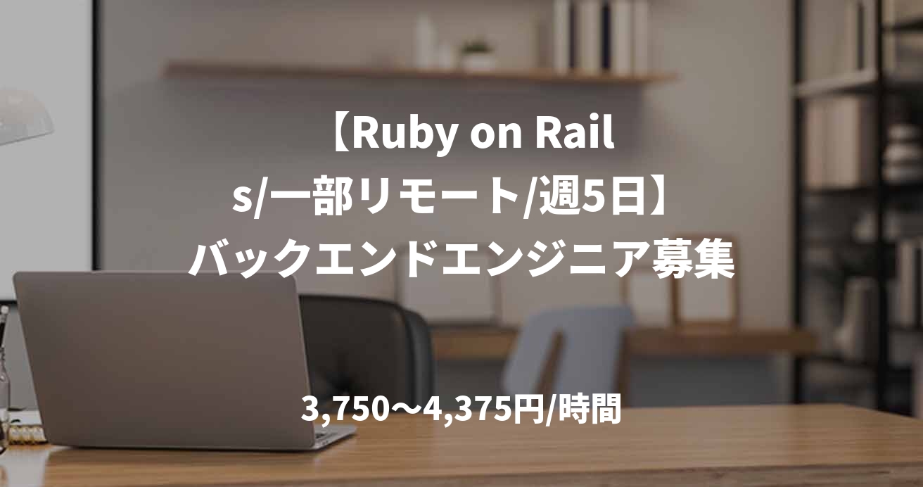 【Ruby on Rails/一部リモート/週5日】バックエンドエンジニア募集