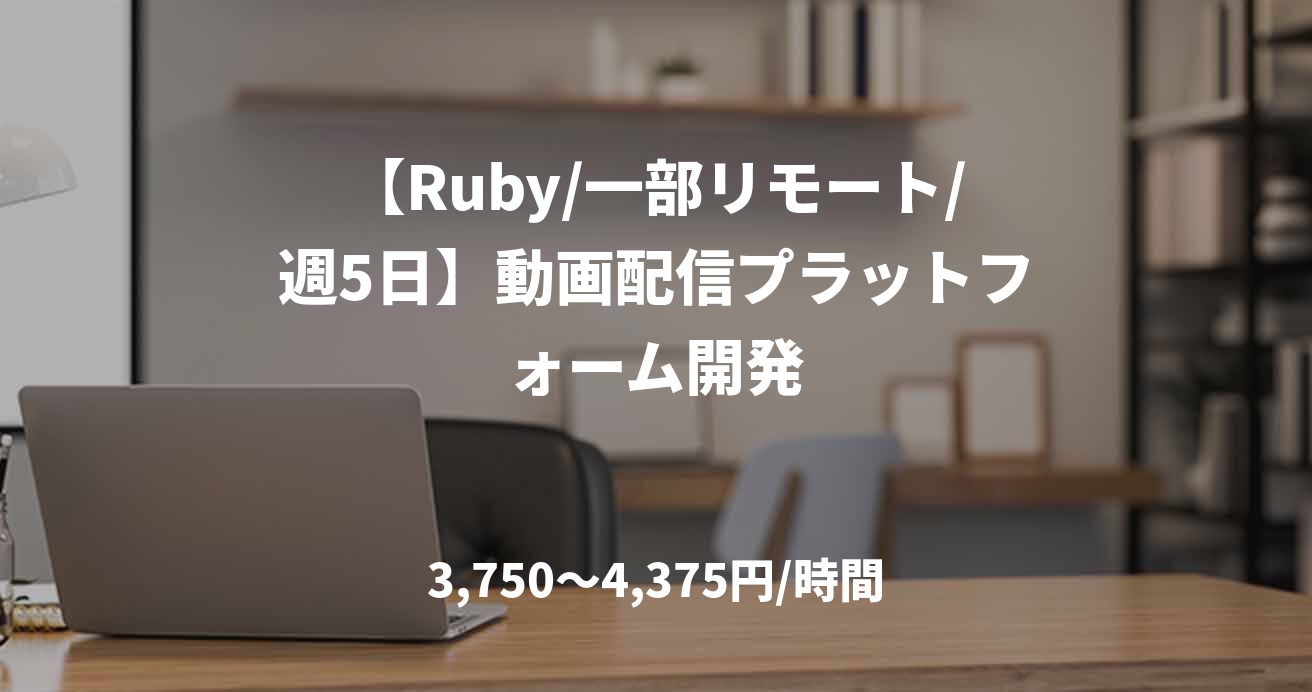 【Ruby/一部リモート/週5日】動画配信プラットフォーム開発
