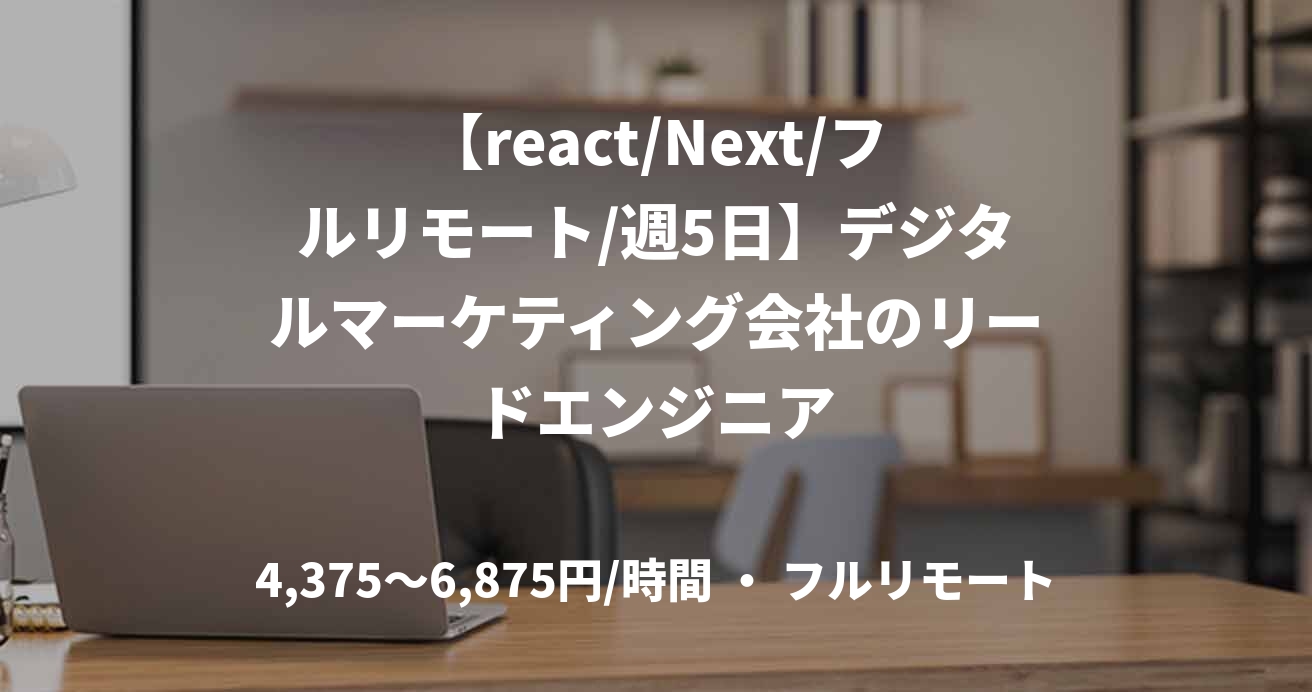 【react/Next/フルリモート/週5日】デジタルマーケティング会社のリードエンジニア