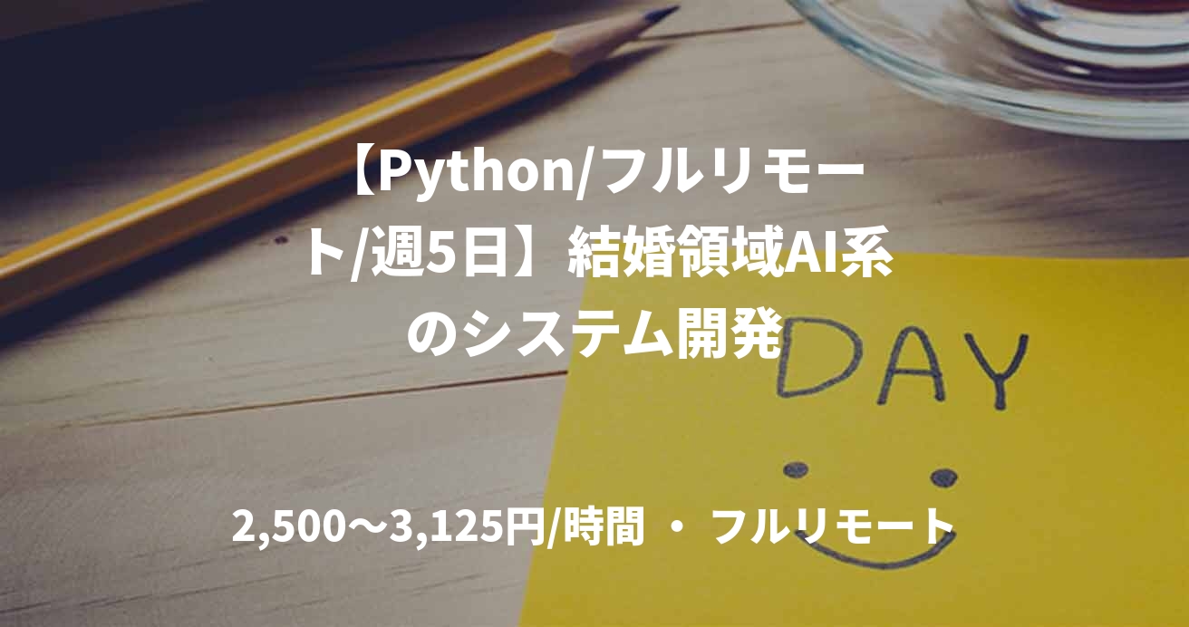 【Python/フルリモート/週5日】結婚領域AI系のシステム開発