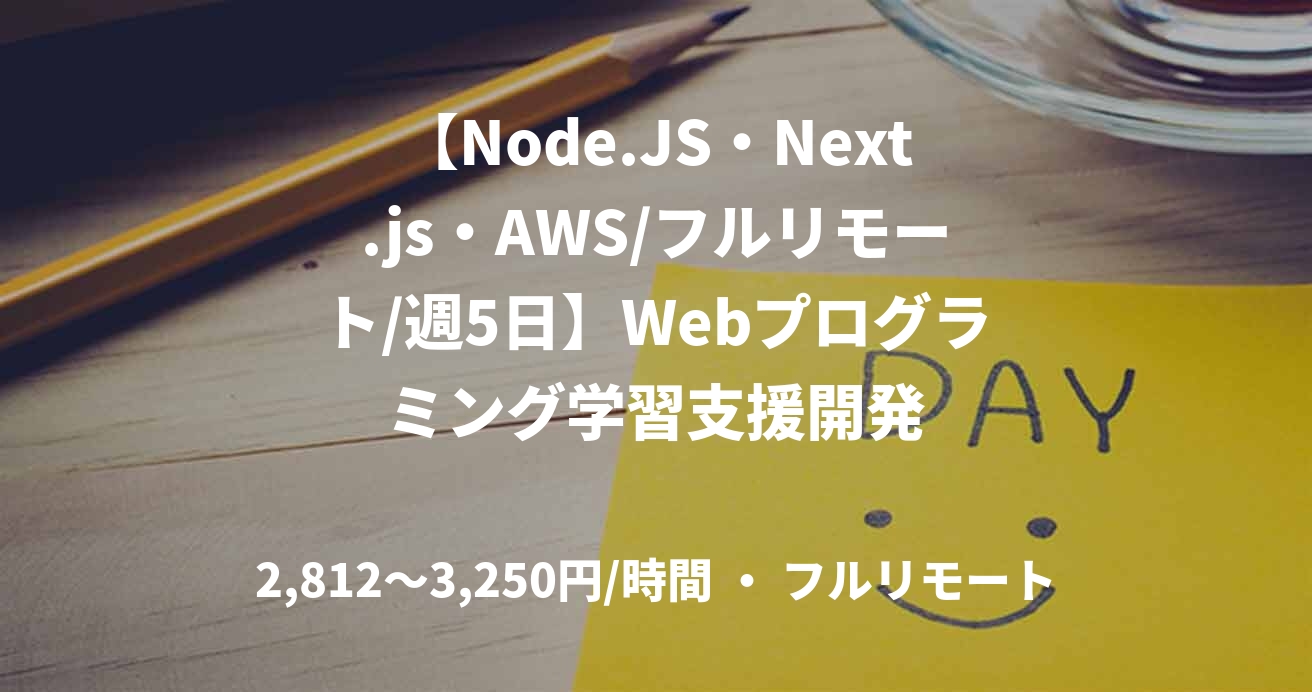 【Node.JS・Next.js・AWS/フルリモート/週5日】Webプログラミング学習支援開発