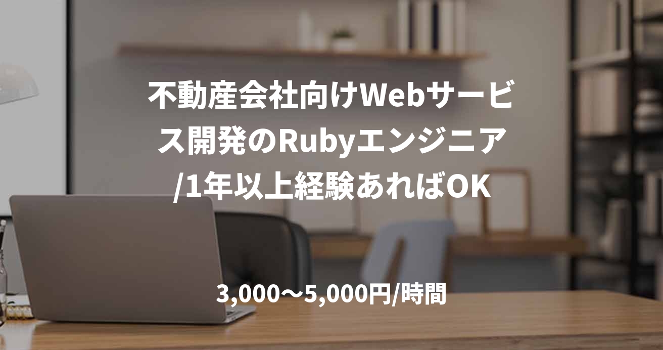 不動産会社向けWebサービス開発のRubyエンジニア/1年以上経験あればOK