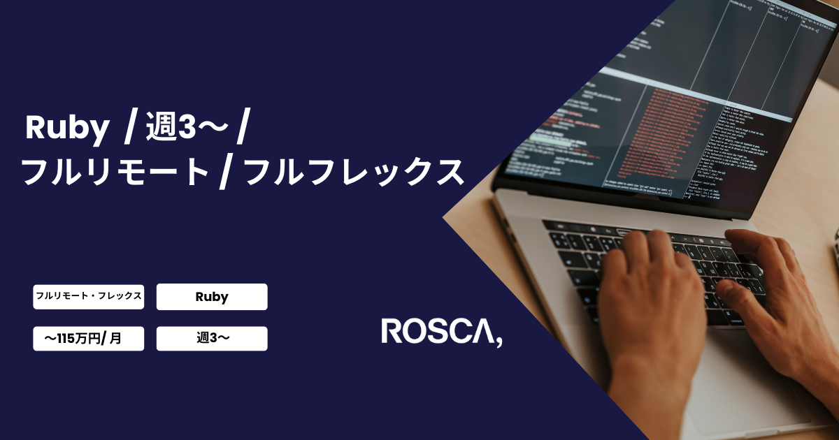 ★フルリモート/週3日〜可能★Rubyエンジニアの募集