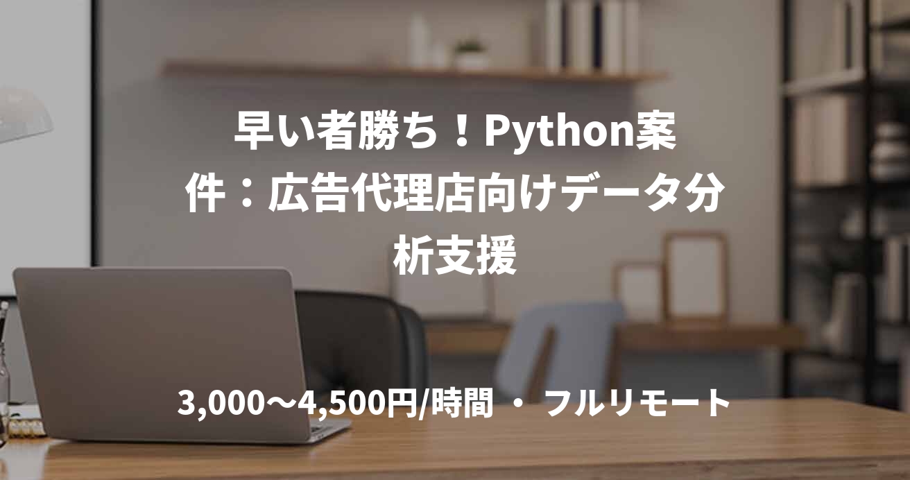 早い者勝ち！Python案件：広告代理店向けデータ分析支援