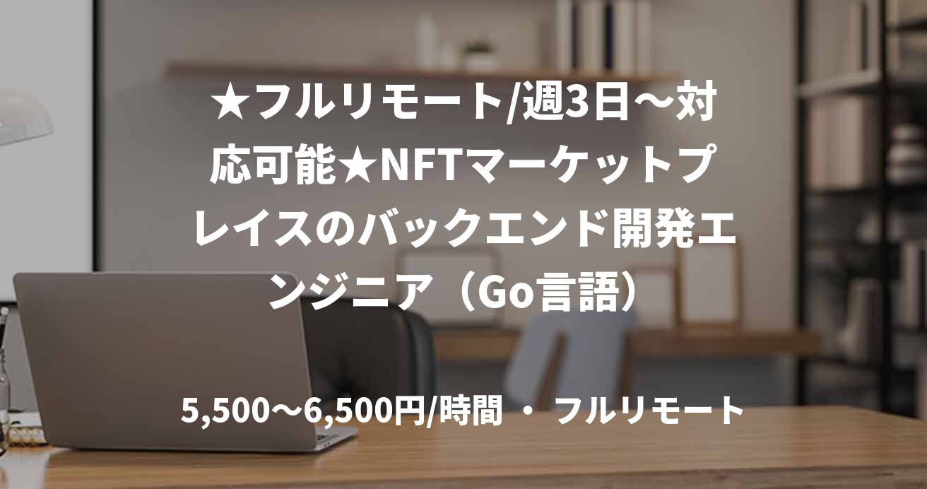 ★フルリモート/週3日〜対応可能★NFTマーケットプレイスのバックエンド開発エンジニア（Go言語）