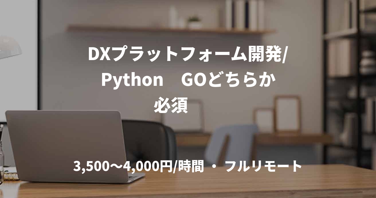 DXプラットフォーム開発/Python　GOどちらか必須　　