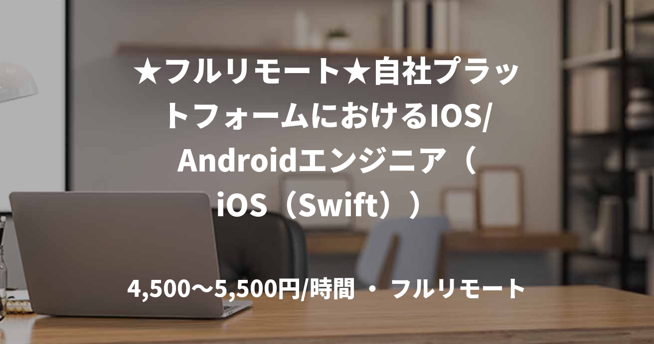 ★フルリモート★自社プラットフォームにおけるIOS/Androidエンジニア（iOS（Swift））