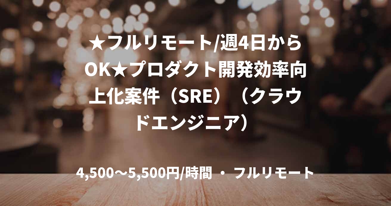 ★フルリモート/週4日からOK★プロダクト開発効率向上化案件(SRE)(クラウドエンジニア)