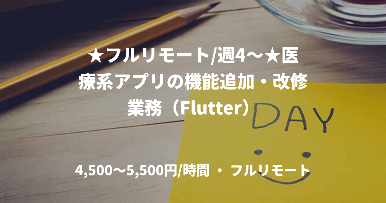 ★フルリモート/週4〜★医療系アプリの機能追加・改修業務（Flutter）