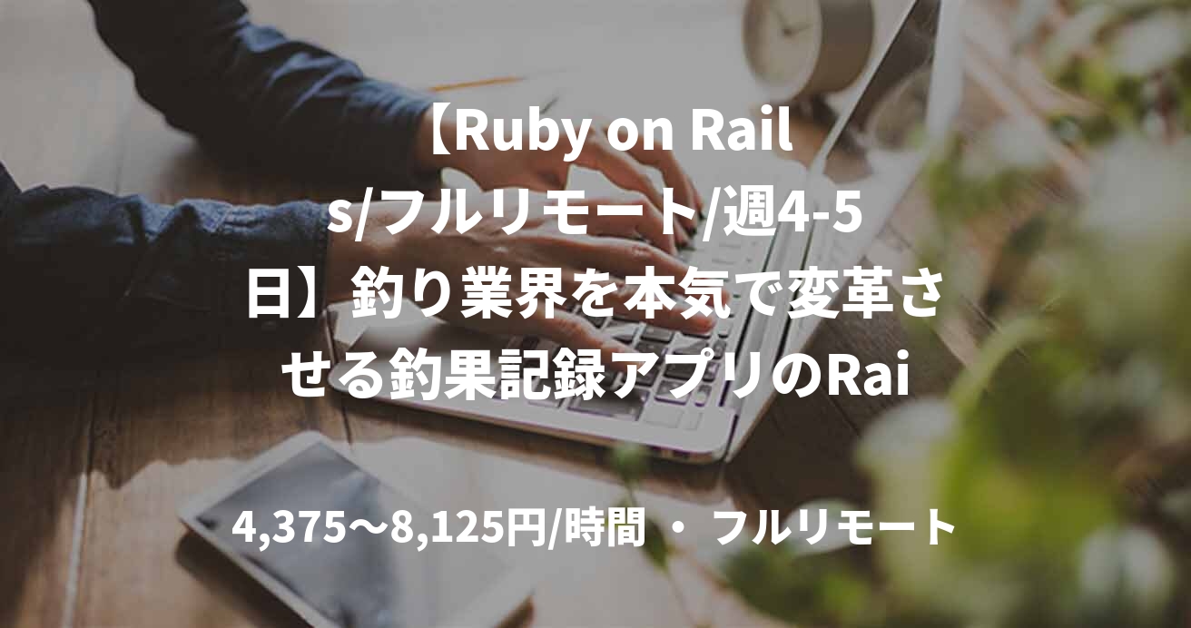 【Ruby on Rails/フルリモート/週4-5日】釣り業界を本気で変革させる釣果記録アプリのRailsエンジニア