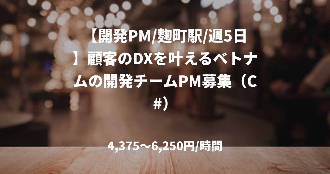 【開発PM/麹町駅/週5日】顧客のDXを叶えるベトナムの開発チームPM募集（C#）
