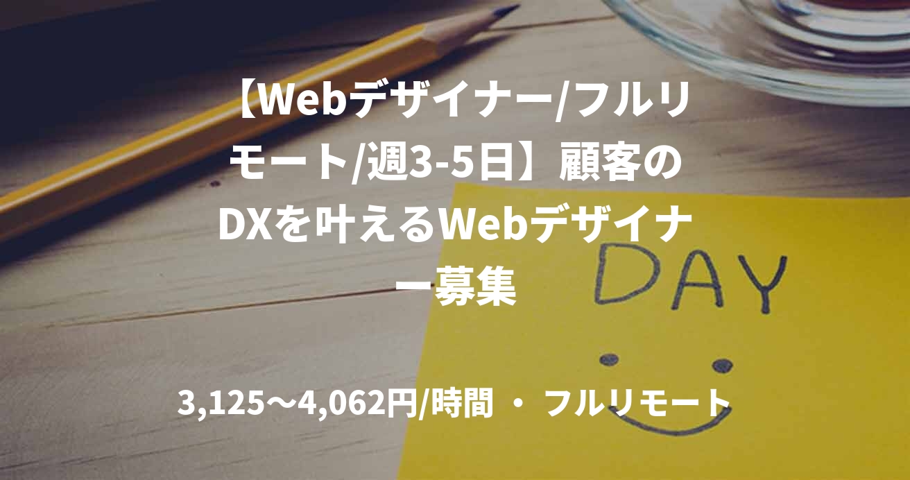 【Webデザイナー/フルリモート/週3-5日】顧客のDXを叶えるWebデザイナー募集