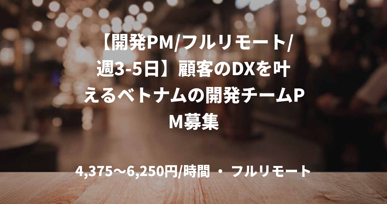 【開発PM/フルリモート/週3-5日】顧客のDXを叶えるベトナムの開発チームPM募集