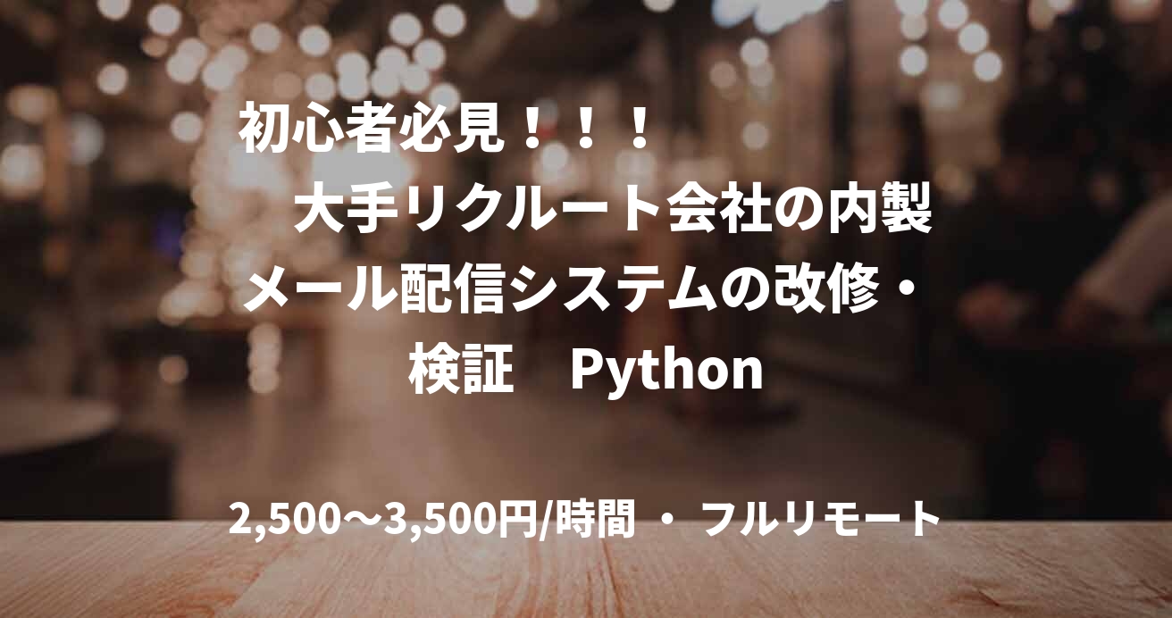 初心者必見！！！　　　　　　大手リクルート会社の内製メール配信システムの改修・検証　Python