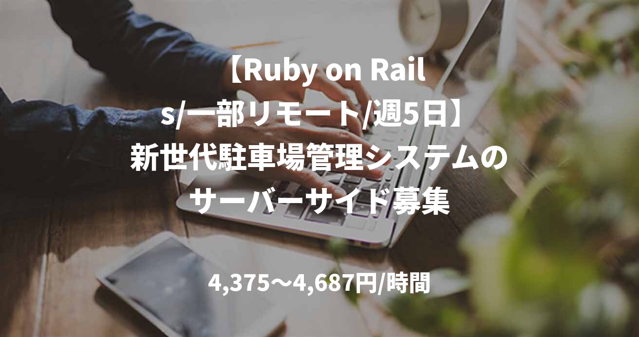 【Ruby on Rails/一部リモート/週5日】新世代駐車場管理システムのサーバーサイド募集