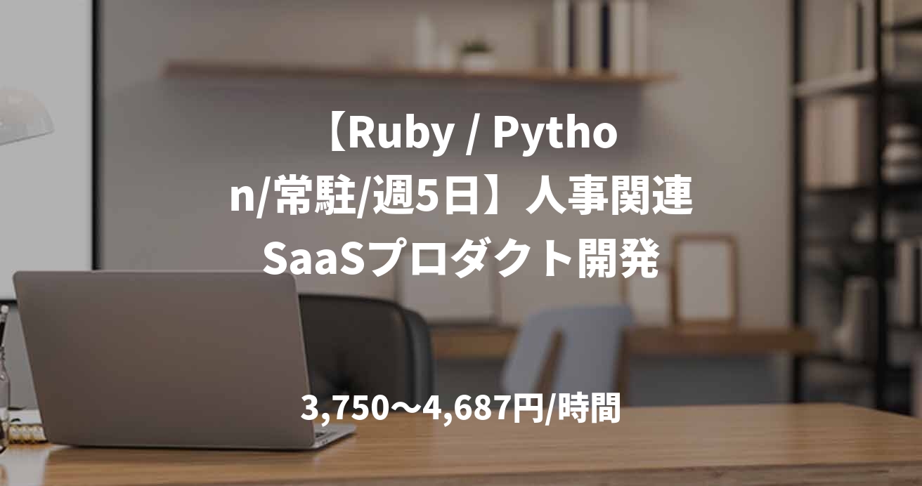 【Ruby / Python/常駐/週5日】人事関連SaaSプロダクト開発