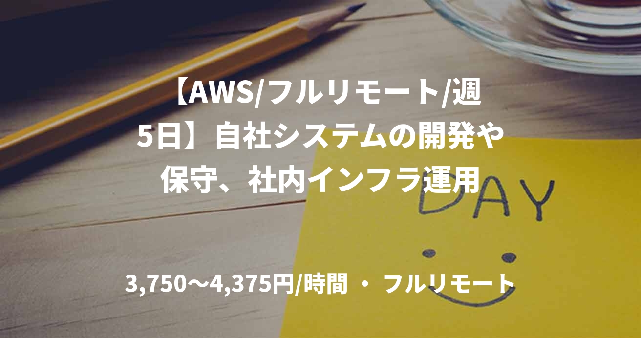 【AWS/フルリモート/週5日】自社システムの開発や保守、社内インフラ運用