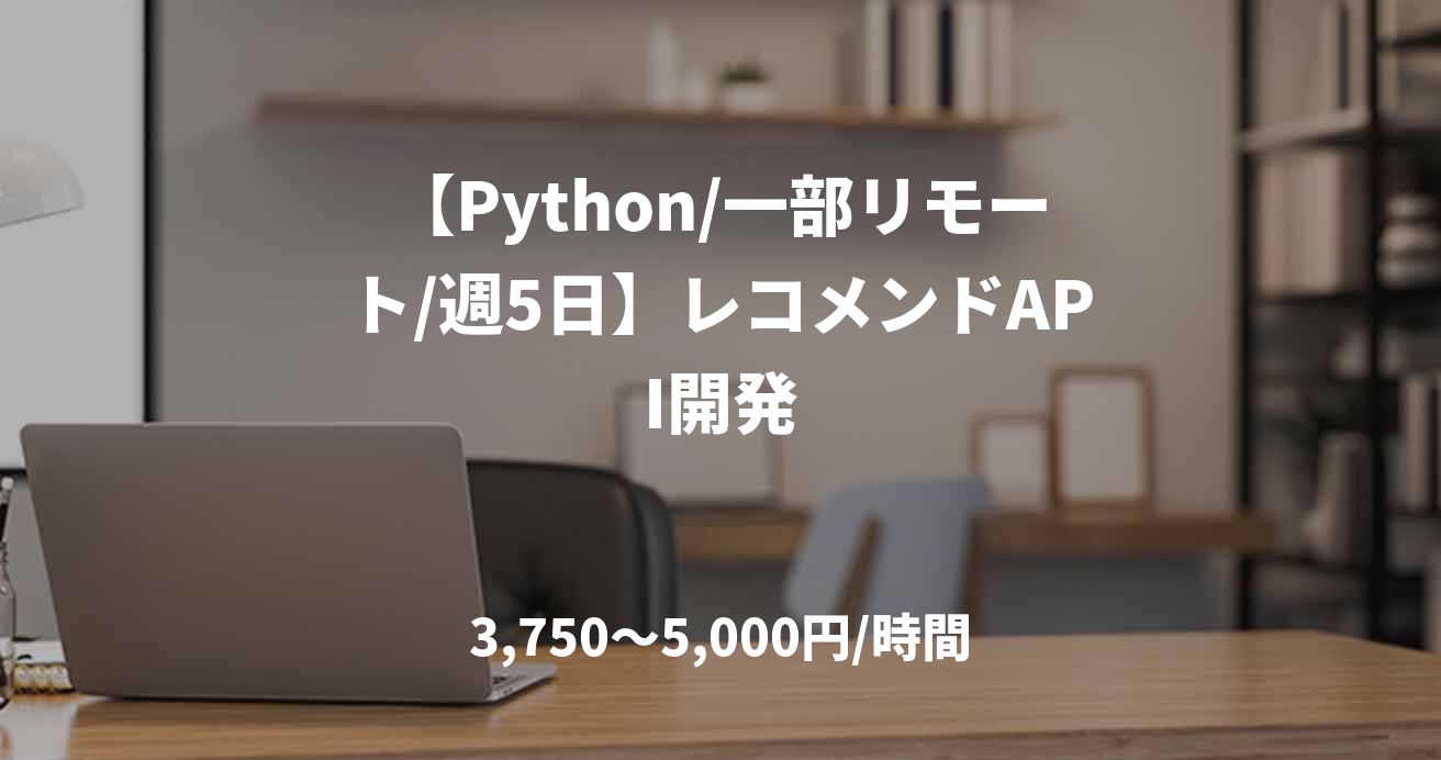 【Python/一部リモート/週5日】レコメンドAPI開発