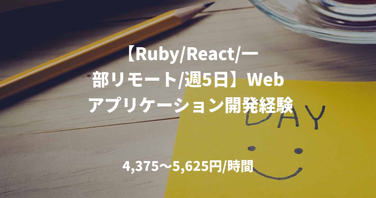 【Ruby/React/一部リモート/週5日】Web アプリケーション開発経験