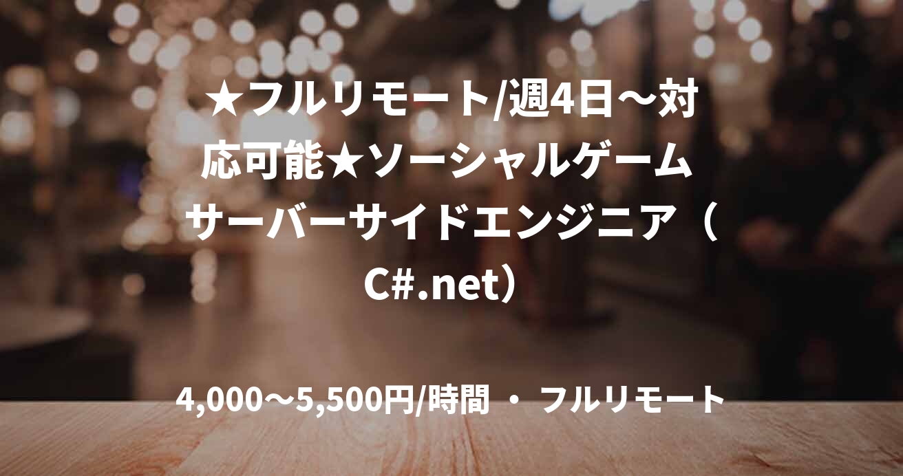 ★フルリモート/週4日〜対応可能★ソーシャルゲーム サーバーサイドエンジニア（C#.net）
