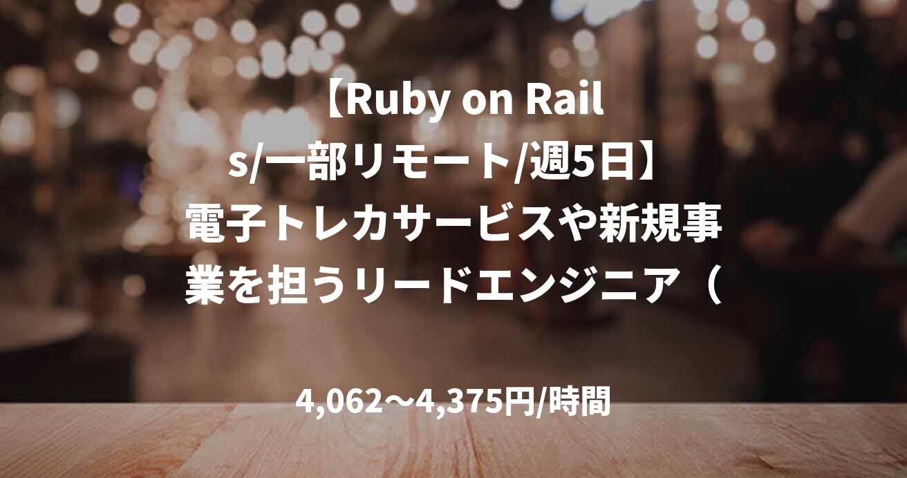 【Ruby on Rails/一部リモート/週5日】電子トレカサービスや新規事業を担うリードエンジニア（バックエンドエンジニア）募集