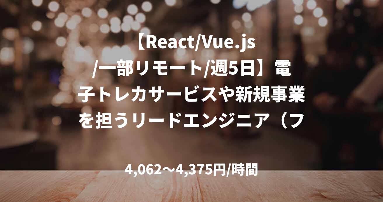 【React/Vue.js/一部リモート/週5日】電子トレカサービスや新規事業を担うリードエンジニア（フロントエンドエンジニア）募集