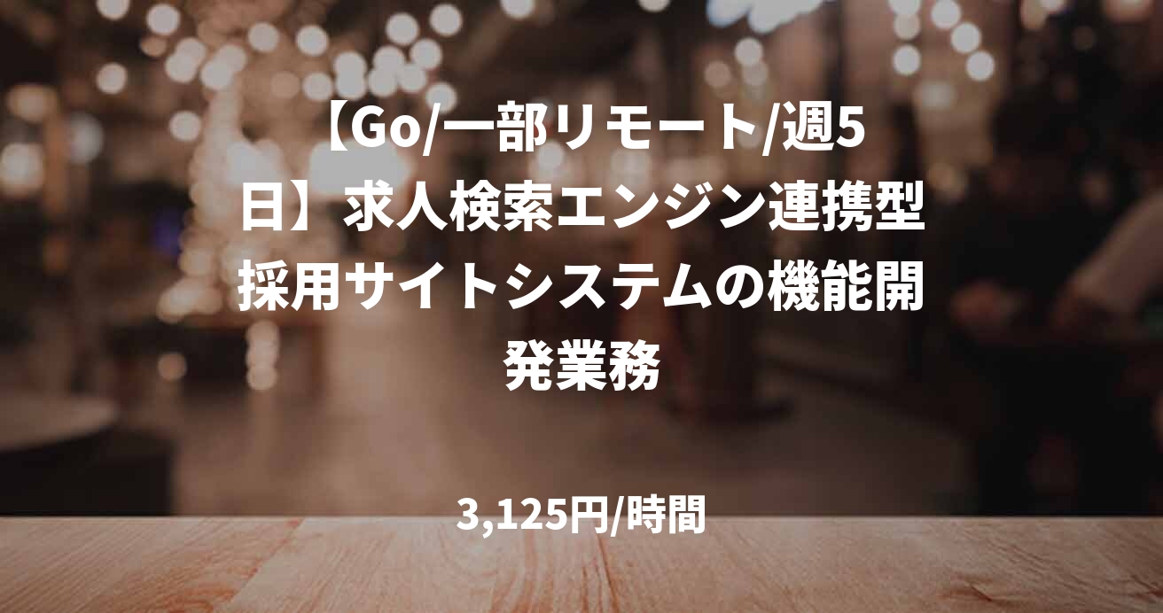 【Go/一部リモート/週5日】求人検索エンジン連携型採用サイトシステムの機能開発業務