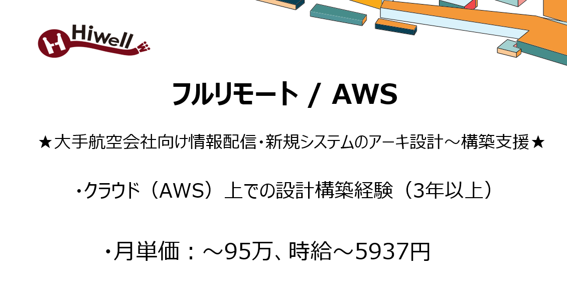 【フルリモート / AWS】★大手航空会社向け情報配信・新規システムのアーキ設計〜構築支援★