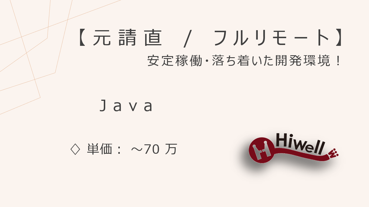 【元請直 / フルリモート】【Java】★損保系Web申請システムの新規構築／安定稼働・落ち着いた開発環境！