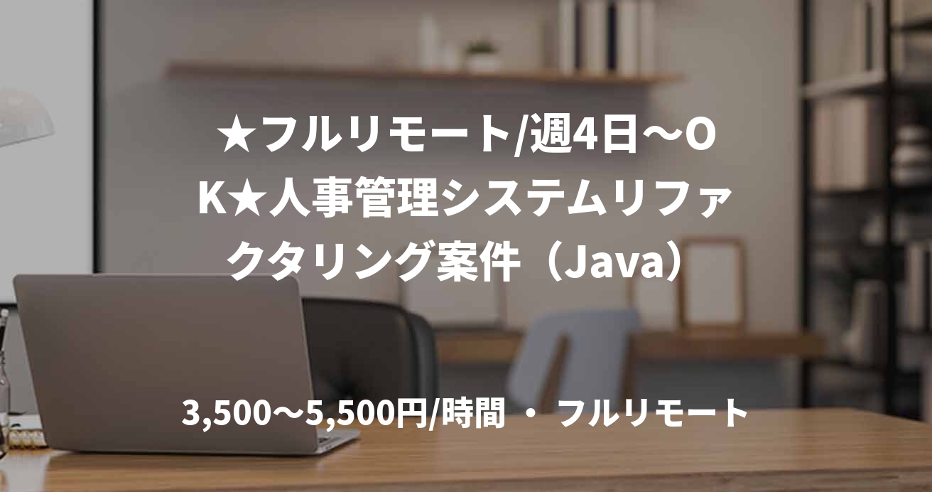 ★フルリモート/週4日～OK★人事管理システムリファクタリング案件（Java）