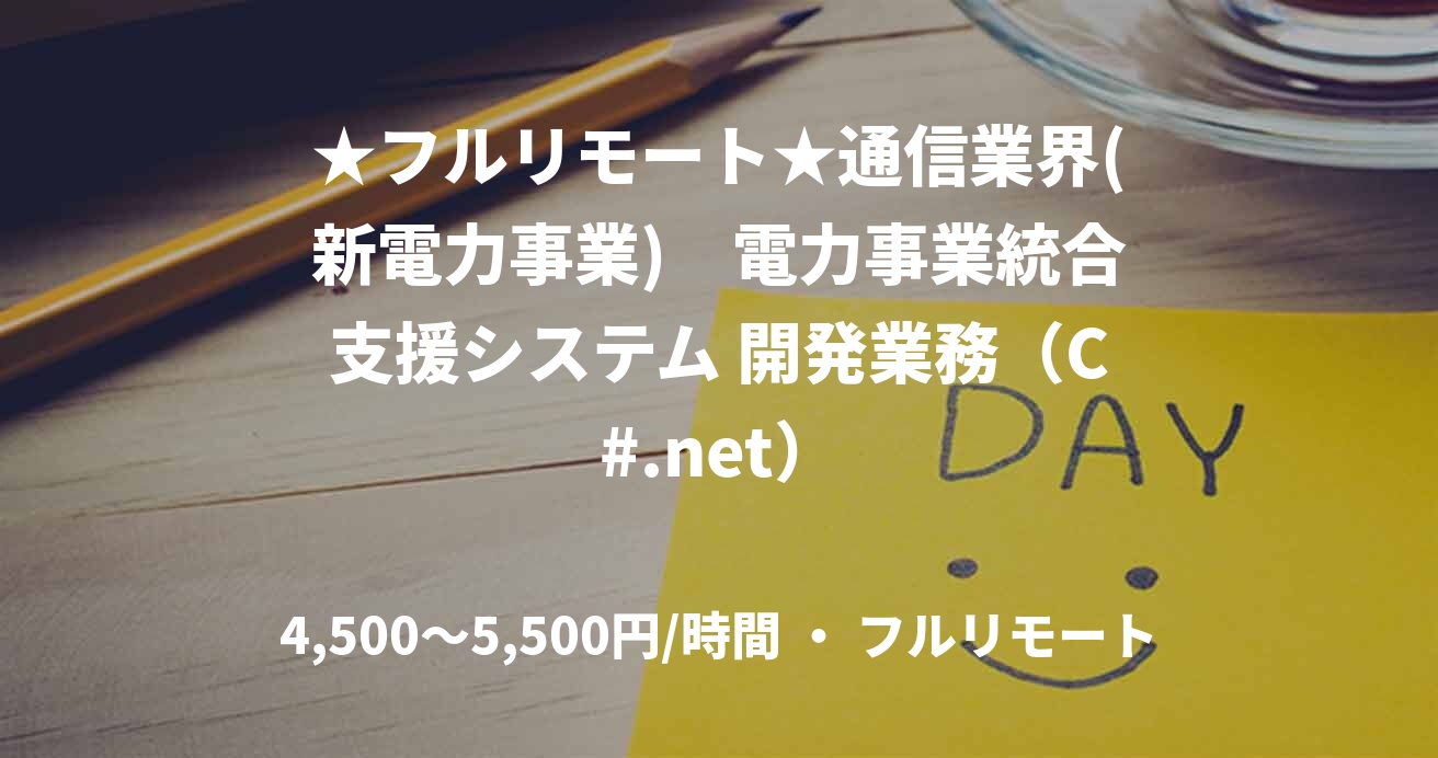 ★フルリモート★通信業界(新電力事業)　電力事業統合支援システム 開発業務（C#.net）