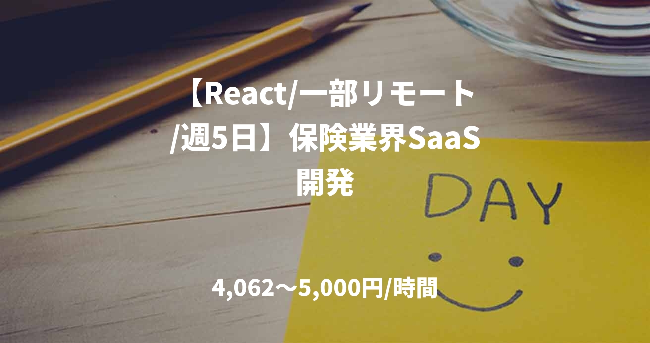 【React/一部リモート/週5日】保険業界SaaS開発