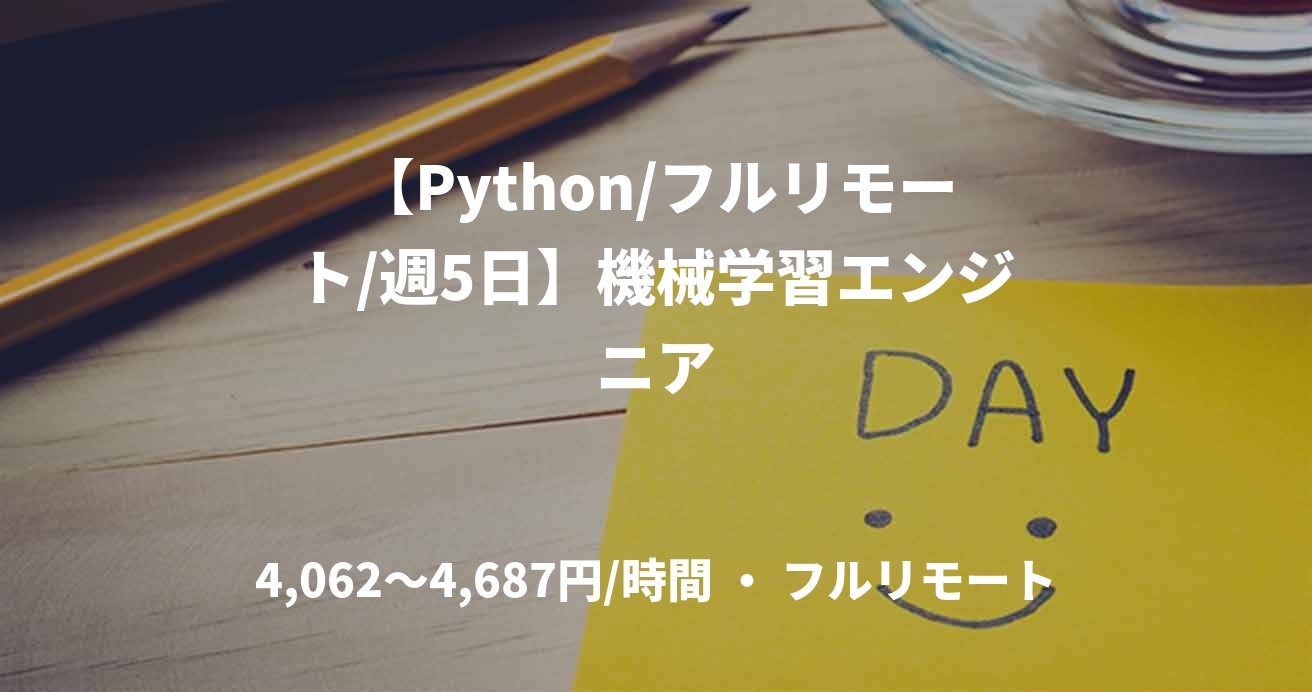 【Python/フルリモート/週5日】機械学習エンジニア