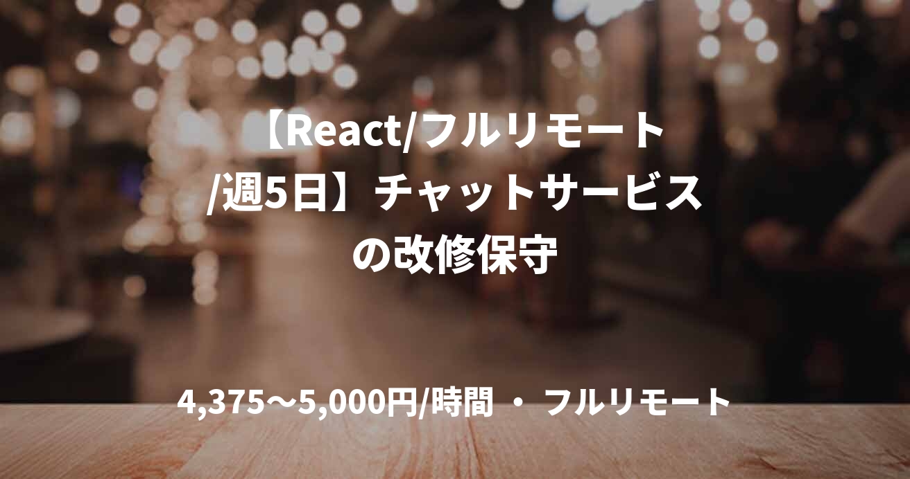 【React/フルリモート/週5日】チャットサービスの改修保守