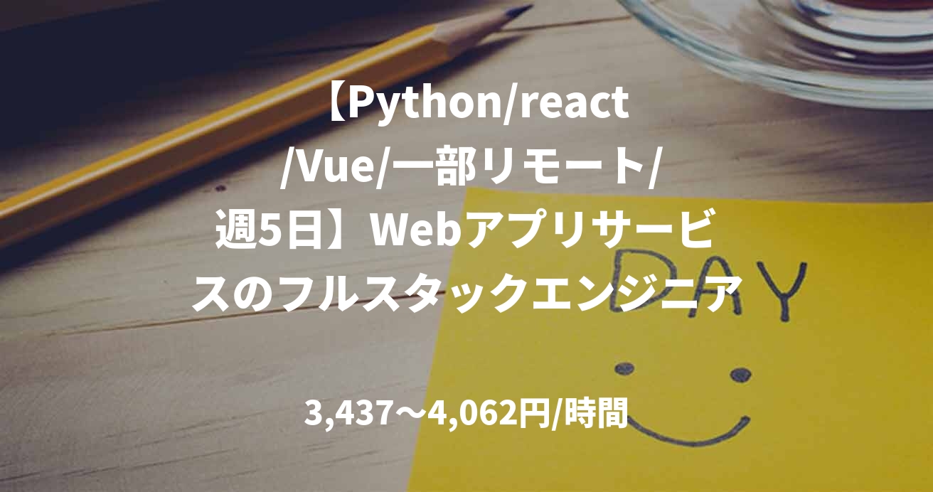 【Python/react /Vue/一部リモート/週5日】Webアプリサービスのフルスタックエンジニア募集