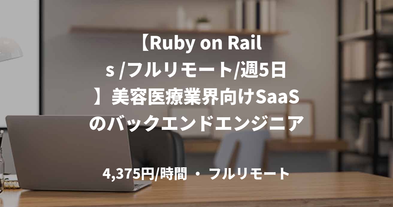 【Ruby on Rails /フルリモート/週5日】美容医療業界向けSaaSのバックエンドエンジニア