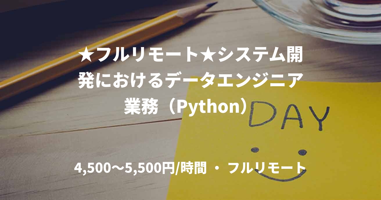 ★フルリモート★システム開発におけるデータエンジニア業務（Python）