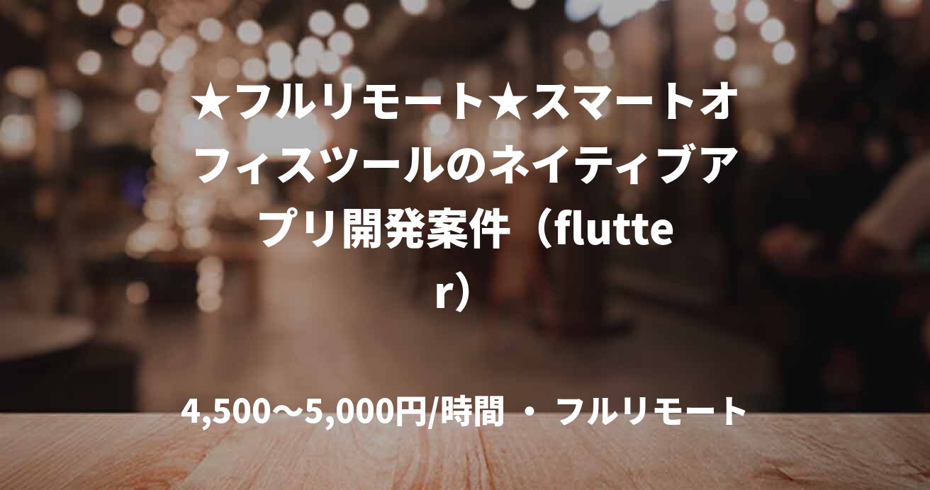 ★フルリモート★スマートオフィスツールのネイティブアプリ開発案件（flutter）
