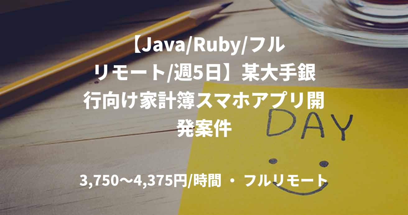 【Java/Ruby/フルリモート/週5日】某大手銀行向け家計簿スマホアプリ開発案件