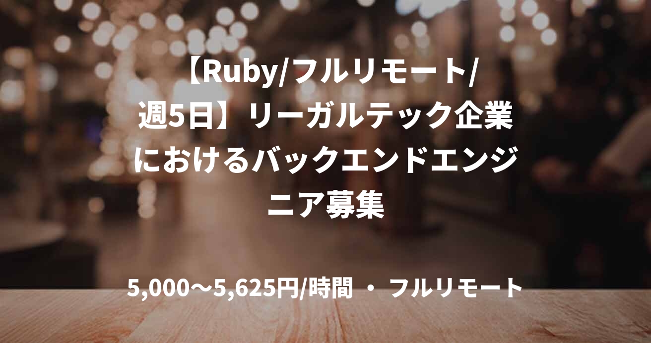 【Ruby/フルリモート/週5日】リーガルテック企業におけるバックエンドエンジニア募集