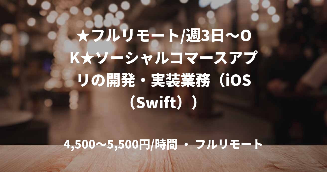 ★フルリモート/週3日～OK★ソーシャルコマースアプリの開発・実装業務（iOS（Swift））