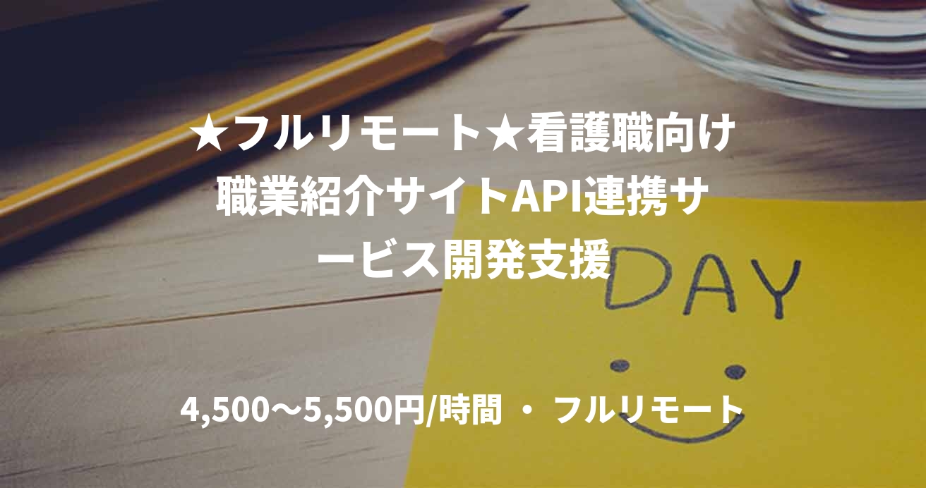 ★フルリモート★看護職向け職業紹介サイトAPI連携サービス開発支援