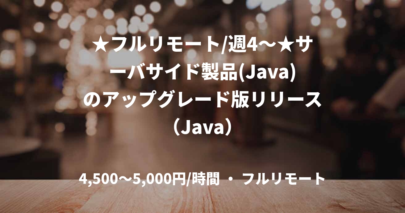 ★フルリモート/週4〜★サーバサイド製品(Java)のアップグレード版リリース(Java)