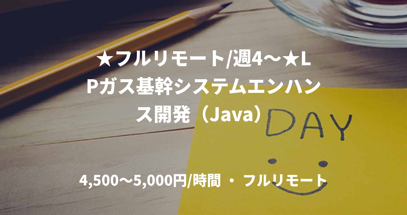 ★フルリモート/週4〜★LPガス基幹システムエンハンス開発（Java）