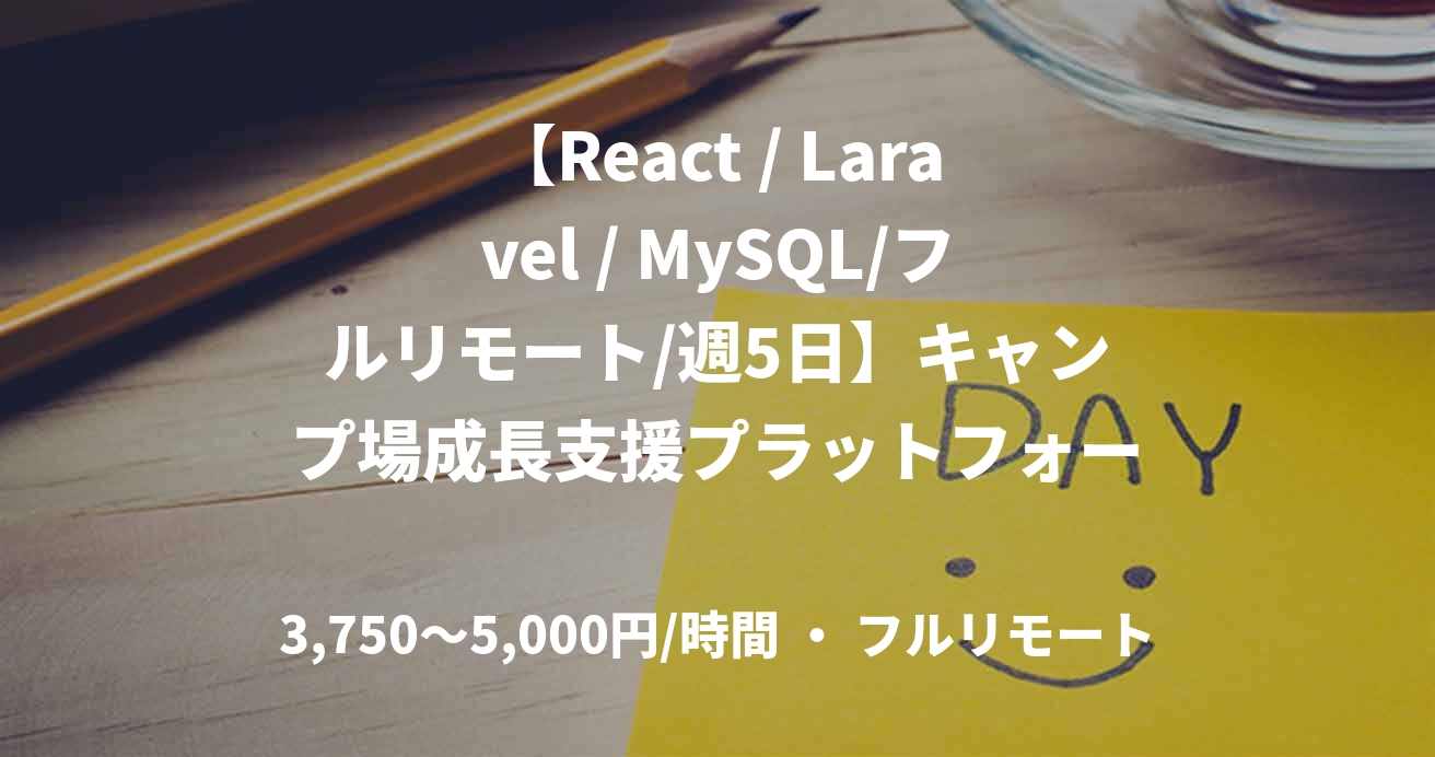 【React / Laravel / MySQL/フルリモート/週5日】キャンプ場成長支援プラットフォームなどの開発をリードするアプリケーションエンジニア募集