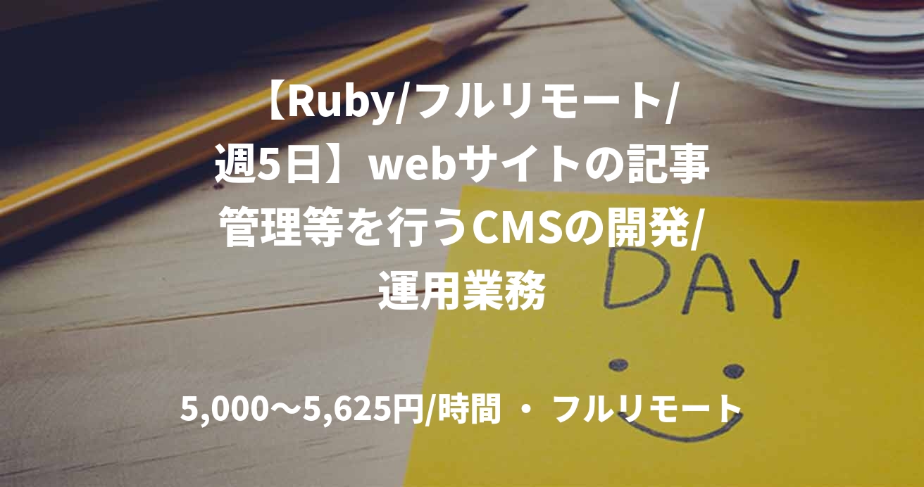 【Ruby/フルリモート/週5日】webサイトの記事管理等を行うCMSの開発/運用業務