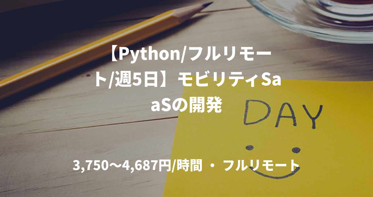 【Python/フルリモート/週5日】モビリティSaaSの開発