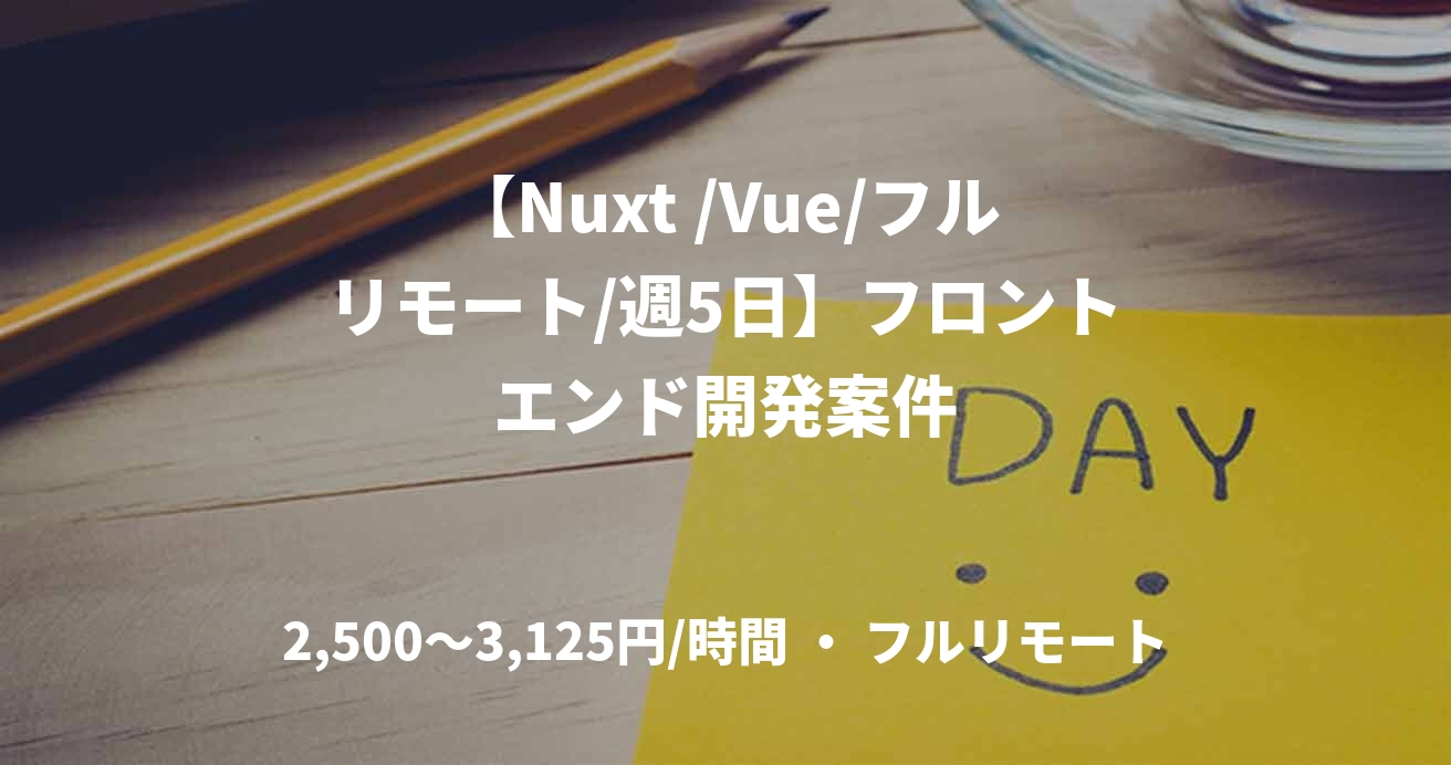 【Nuxt /Vue/フルリモート/週5日】フロントエンド開発案件