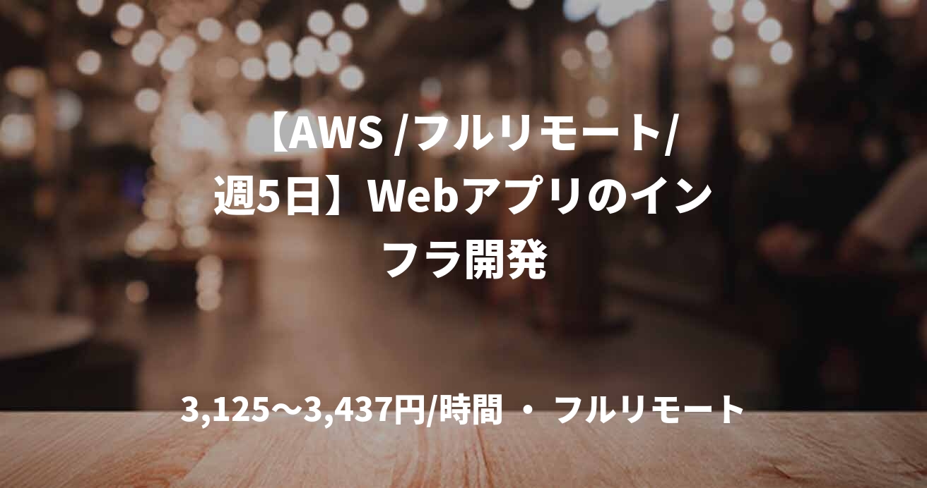 【AWS /フルリモート/週5日】Webアプリのインフラ開発