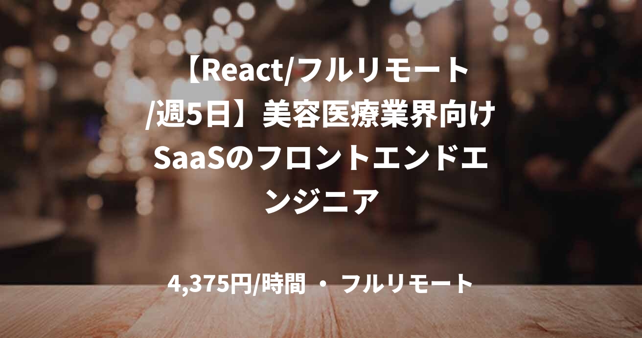 【React/フルリモート/週5日】美容医療業界向けSaaSのフロントエンドエンジニア